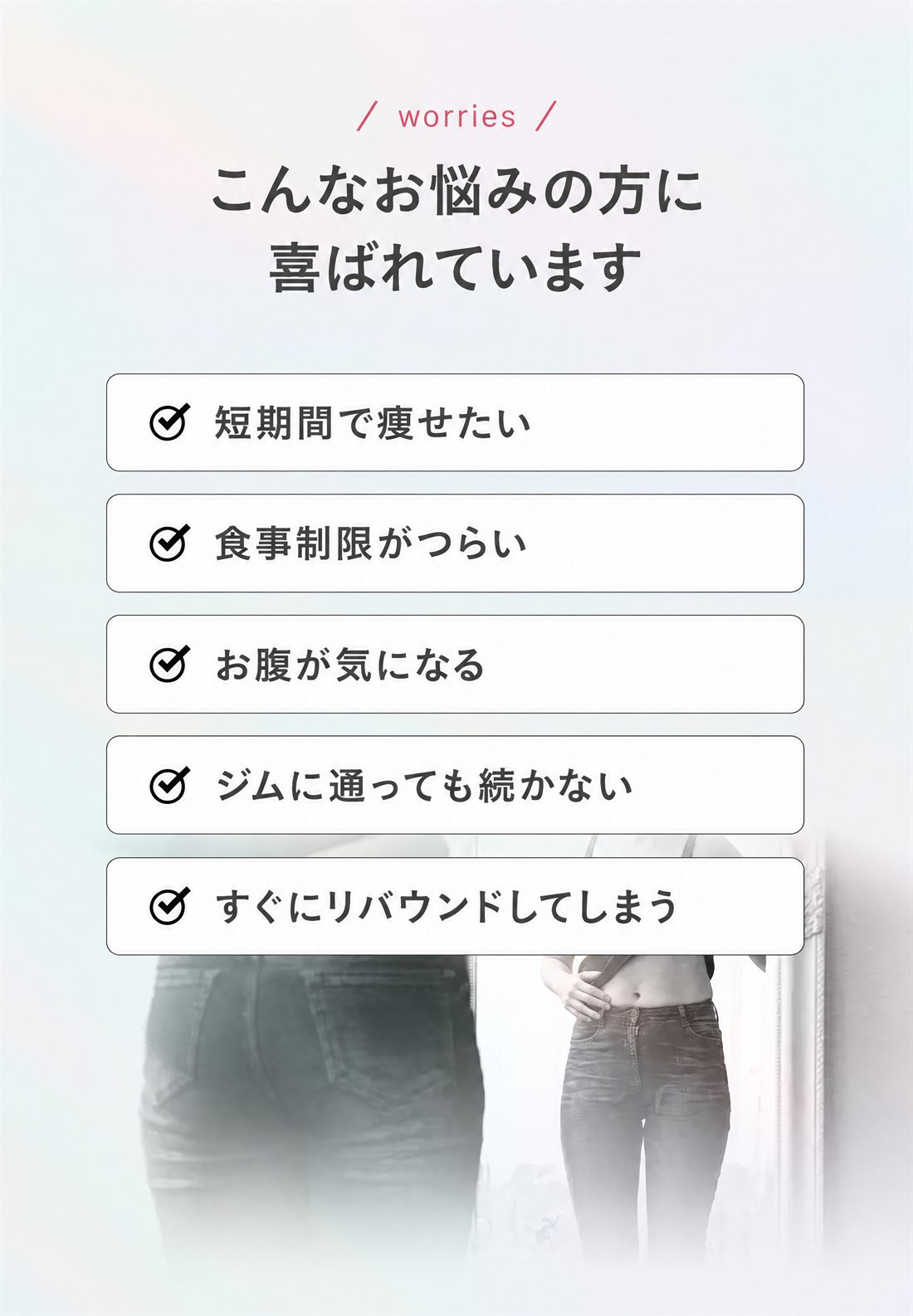 短期間で痩せたいなど5つのお悩み