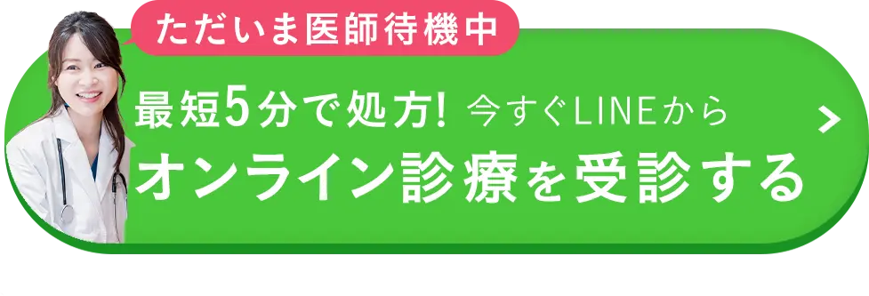 ただいま医師待機中 最短5分で処方 オンライン診療を受診する