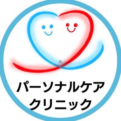 パーソナルケアクリニック